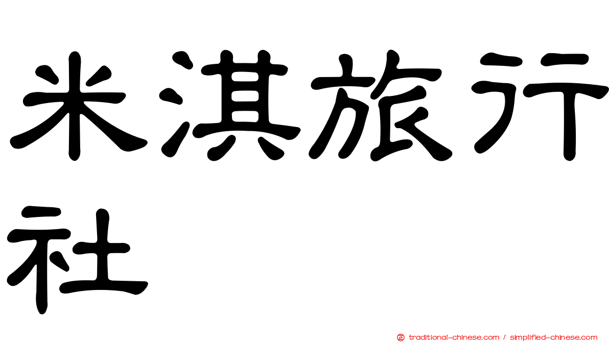 米淇旅行社