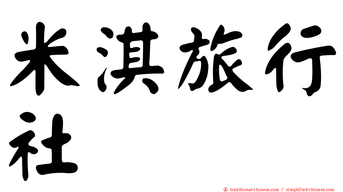米淇旅行社
