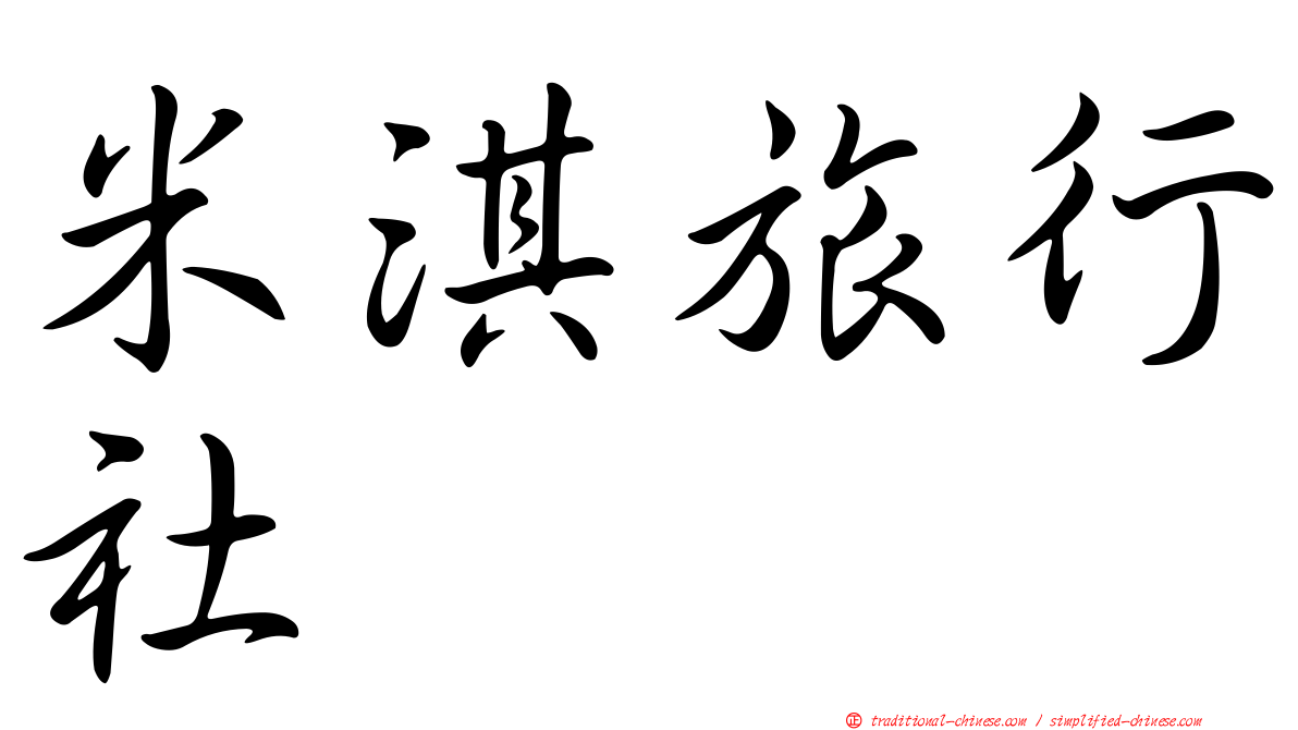 米淇旅行社