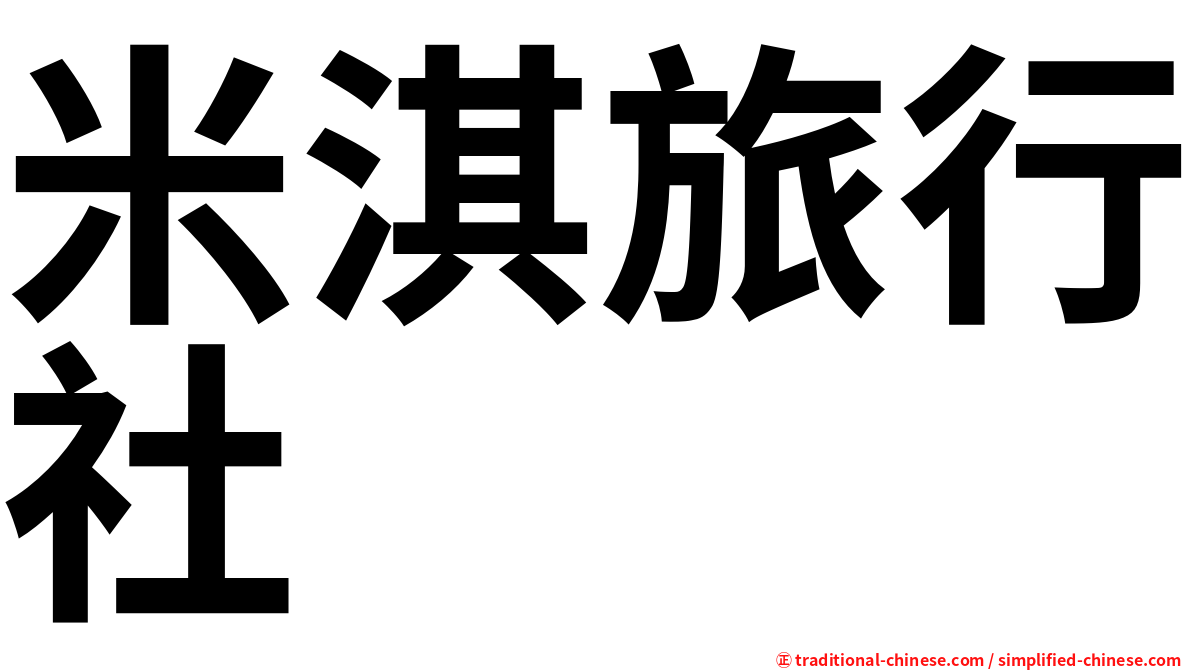 米淇旅行社