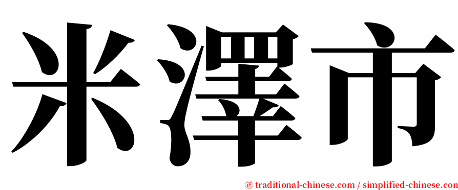 米澤市 serif font