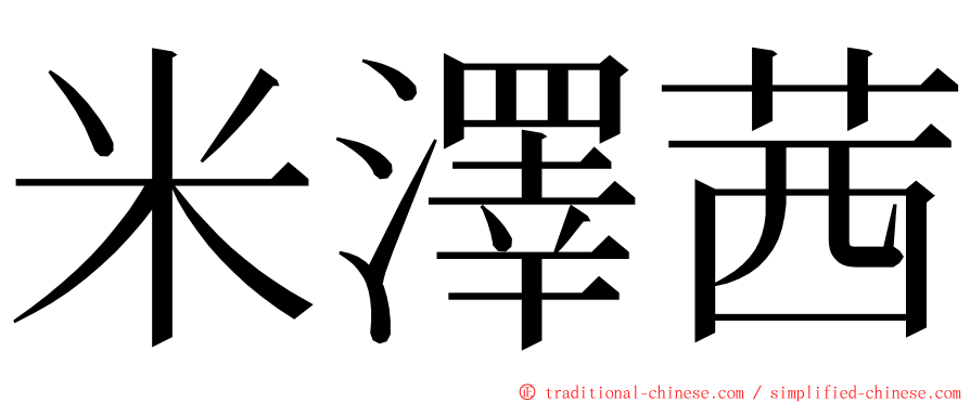 米澤茜 ming font
