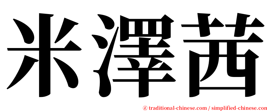 米澤茜 serif font