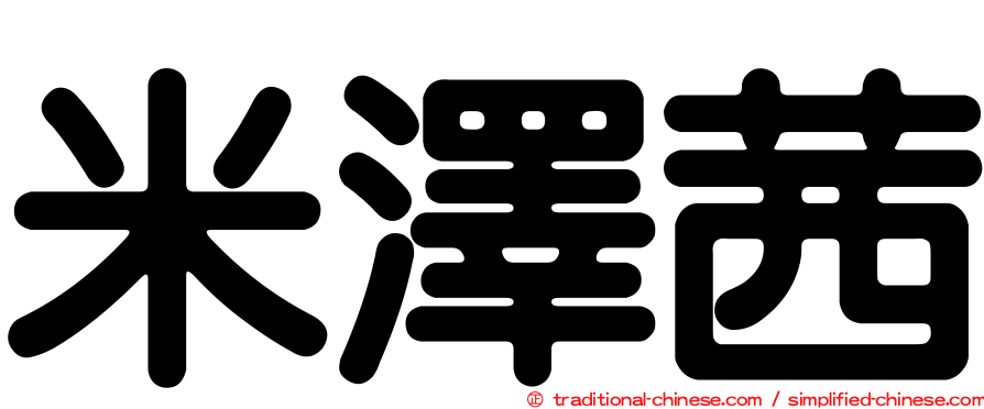 米澤茜