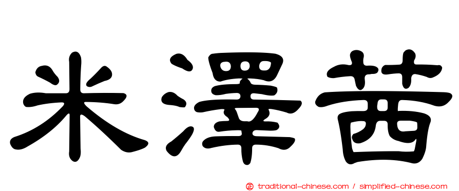 米澤茜