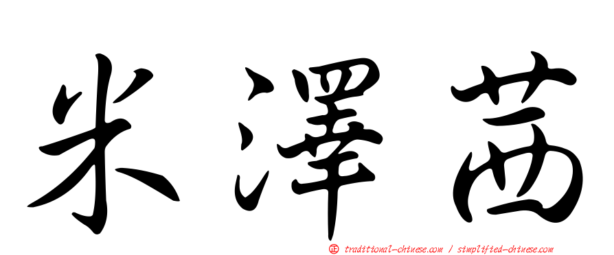 米澤茜