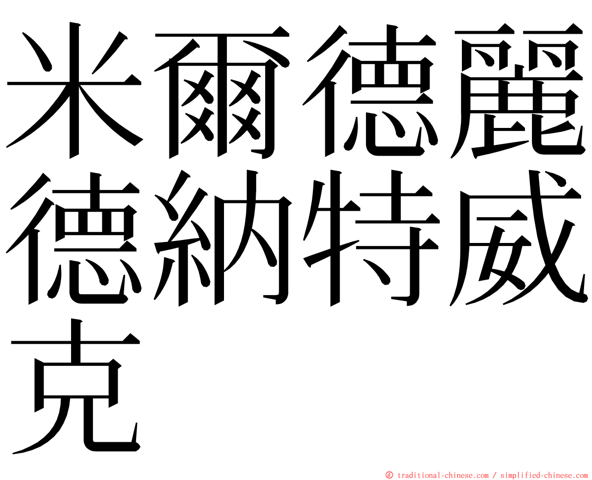 米爾德麗德納特威克 ming font