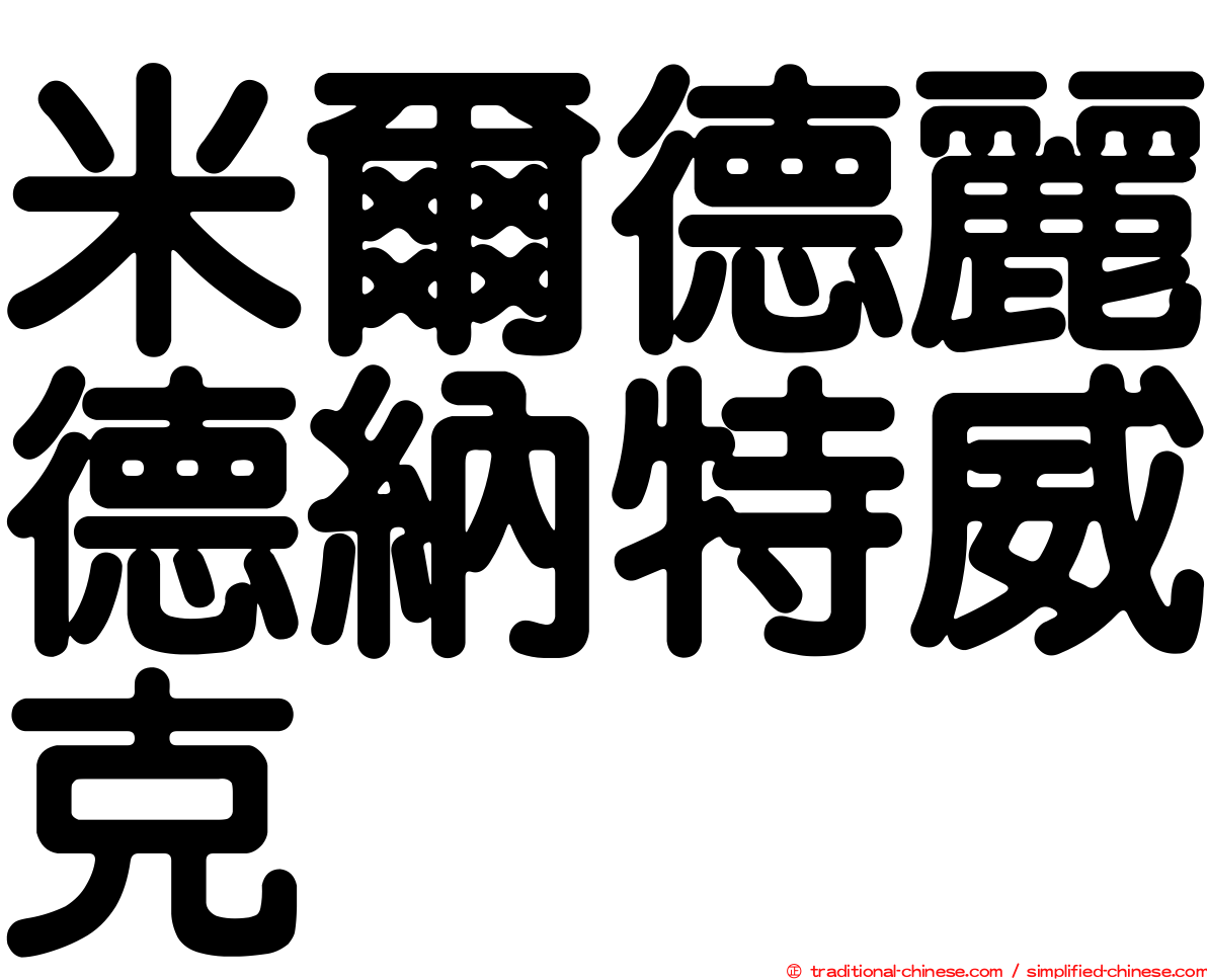 米爾德麗德納特威克