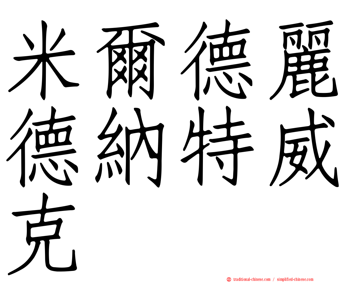米爾德麗德納特威克