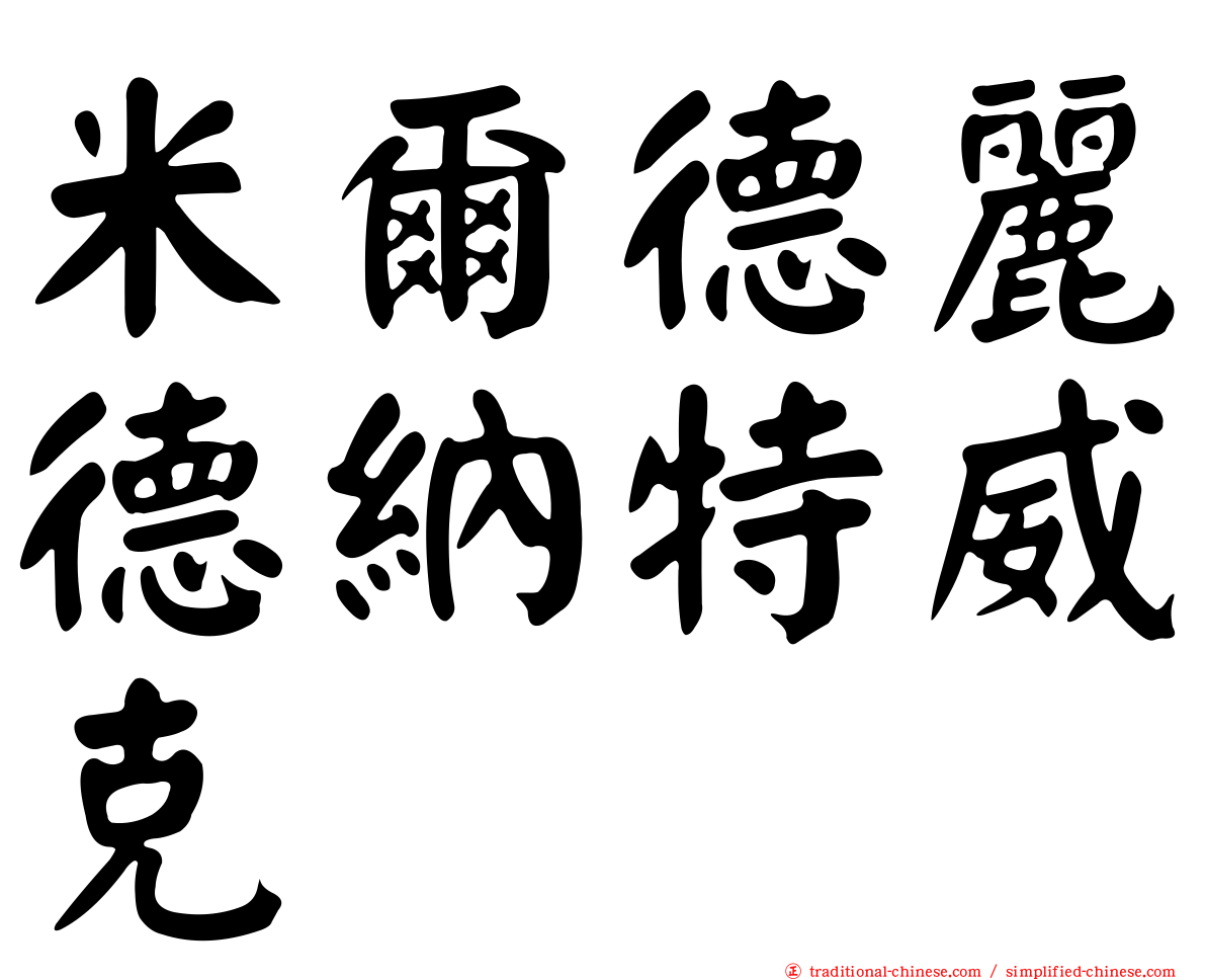 米爾德麗德納特威克