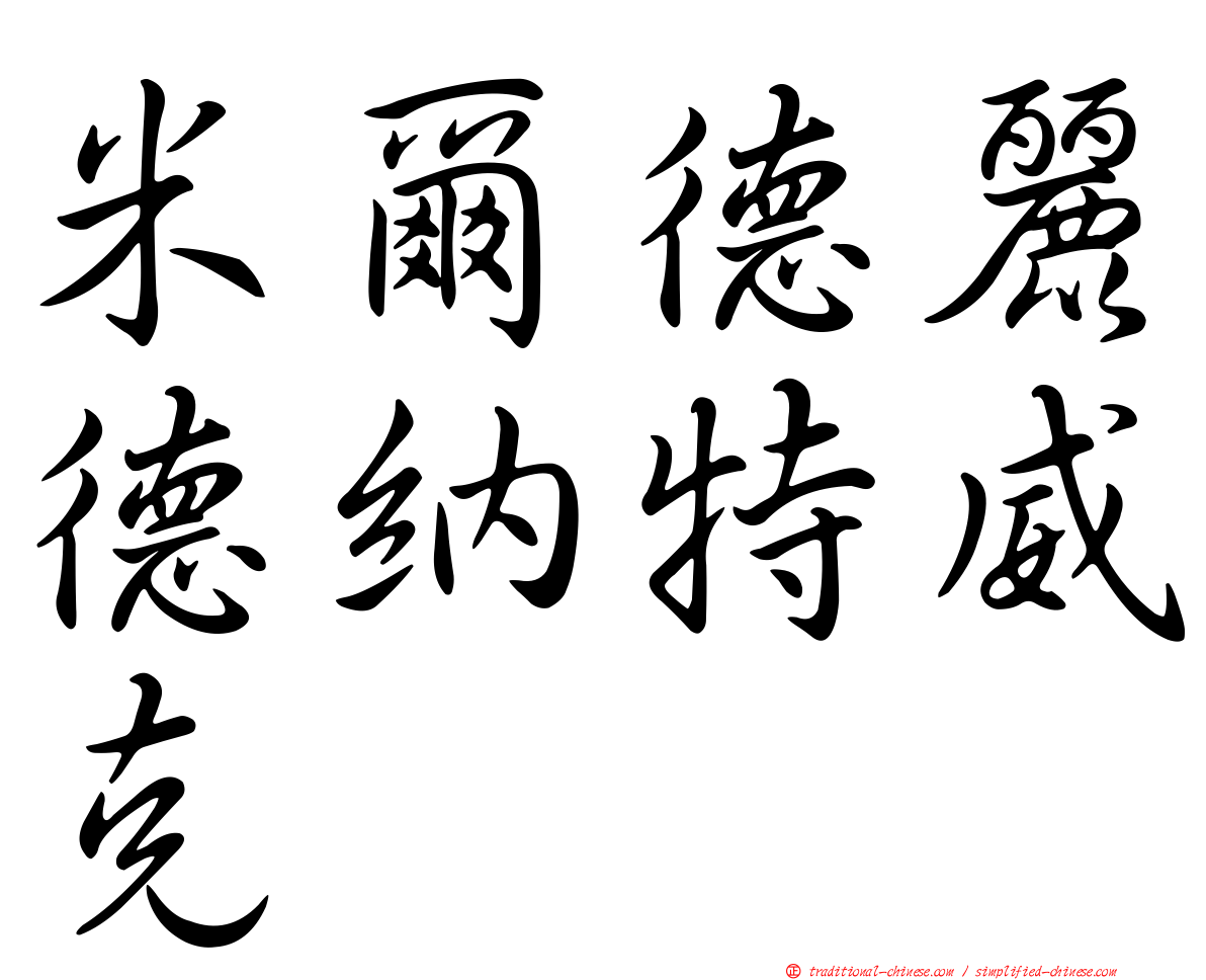 米爾德麗德納特威克