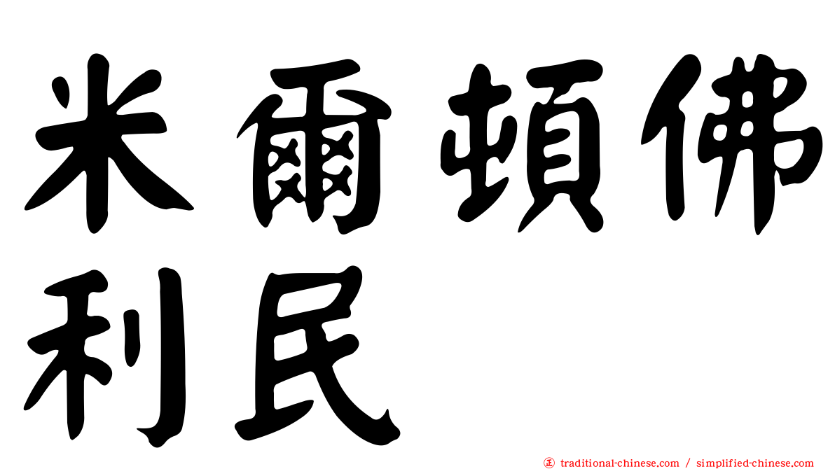 米爾頓佛利民