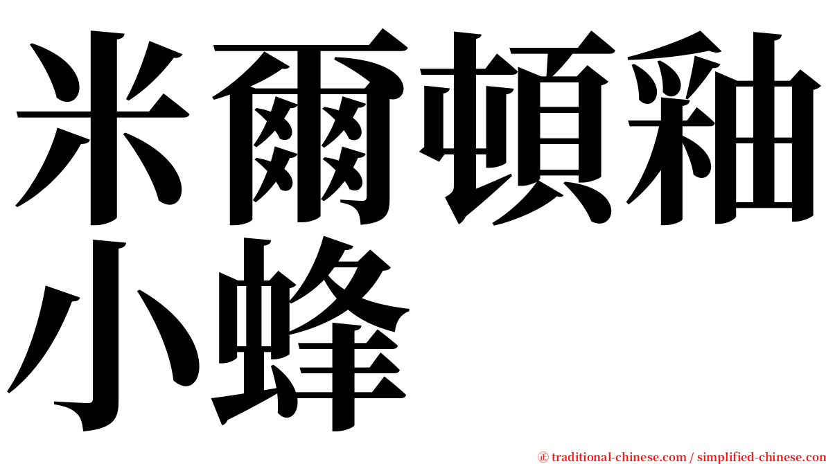 米爾頓釉小蜂 serif font