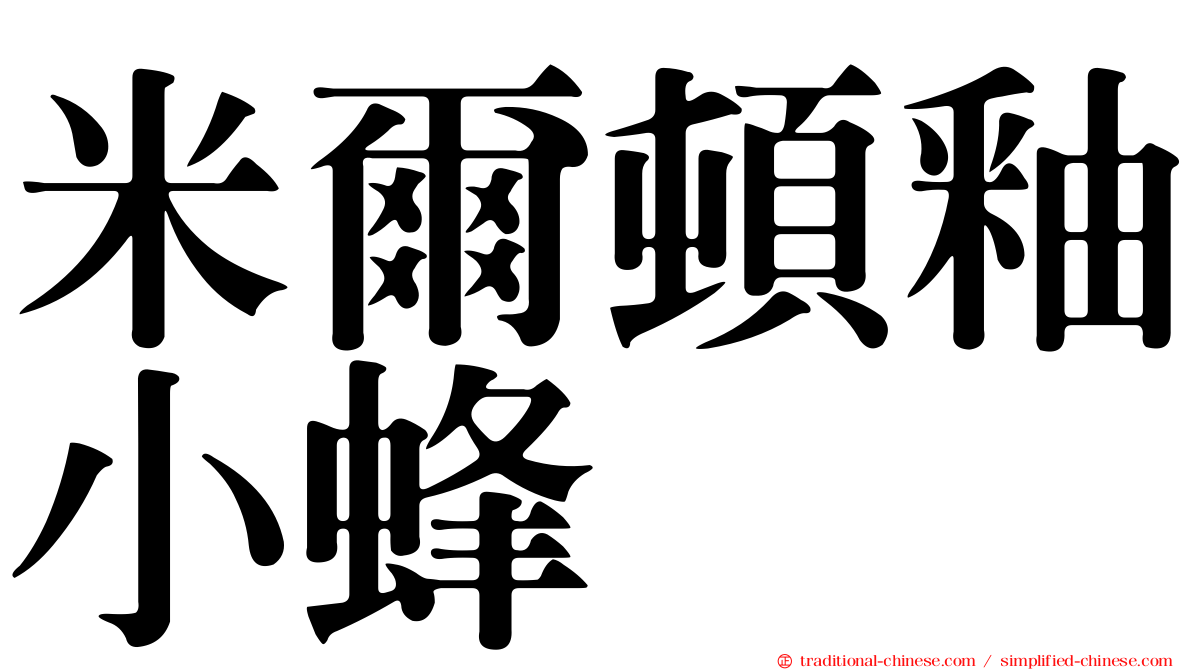 米爾頓釉小蜂