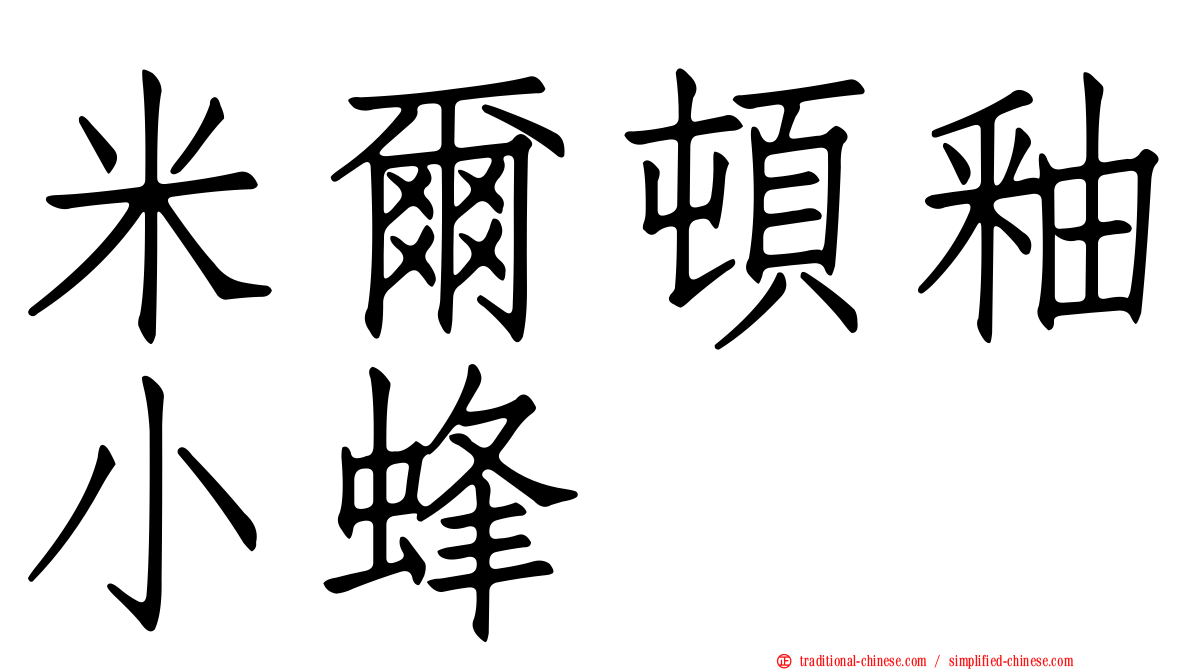 米爾頓釉小蜂