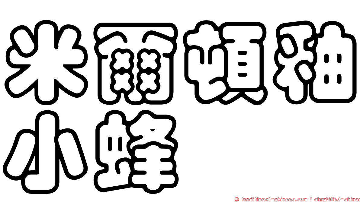 米爾頓釉小蜂