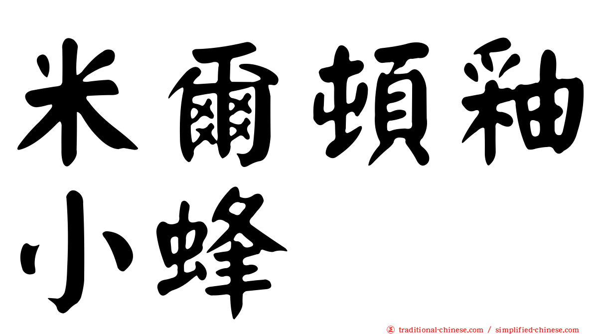 米爾頓釉小蜂