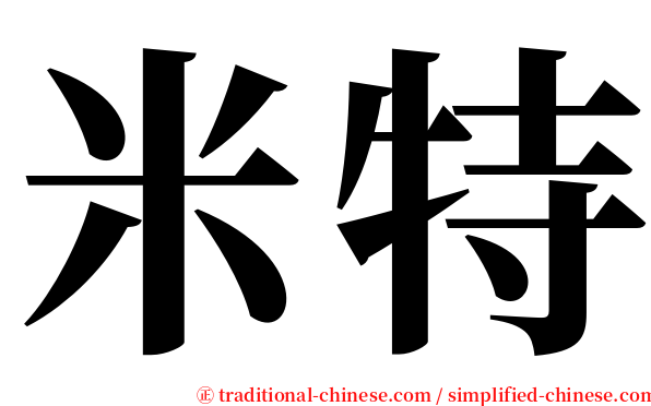 米特 serif font