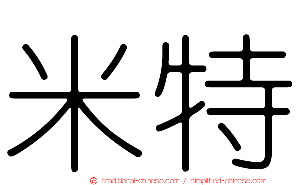 米特