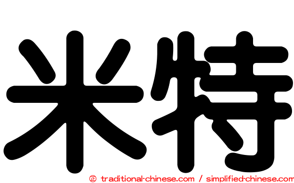 米特