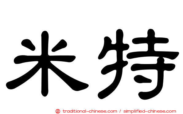 米特