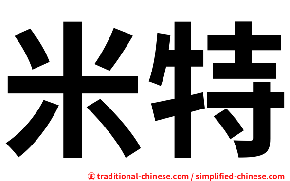 米特