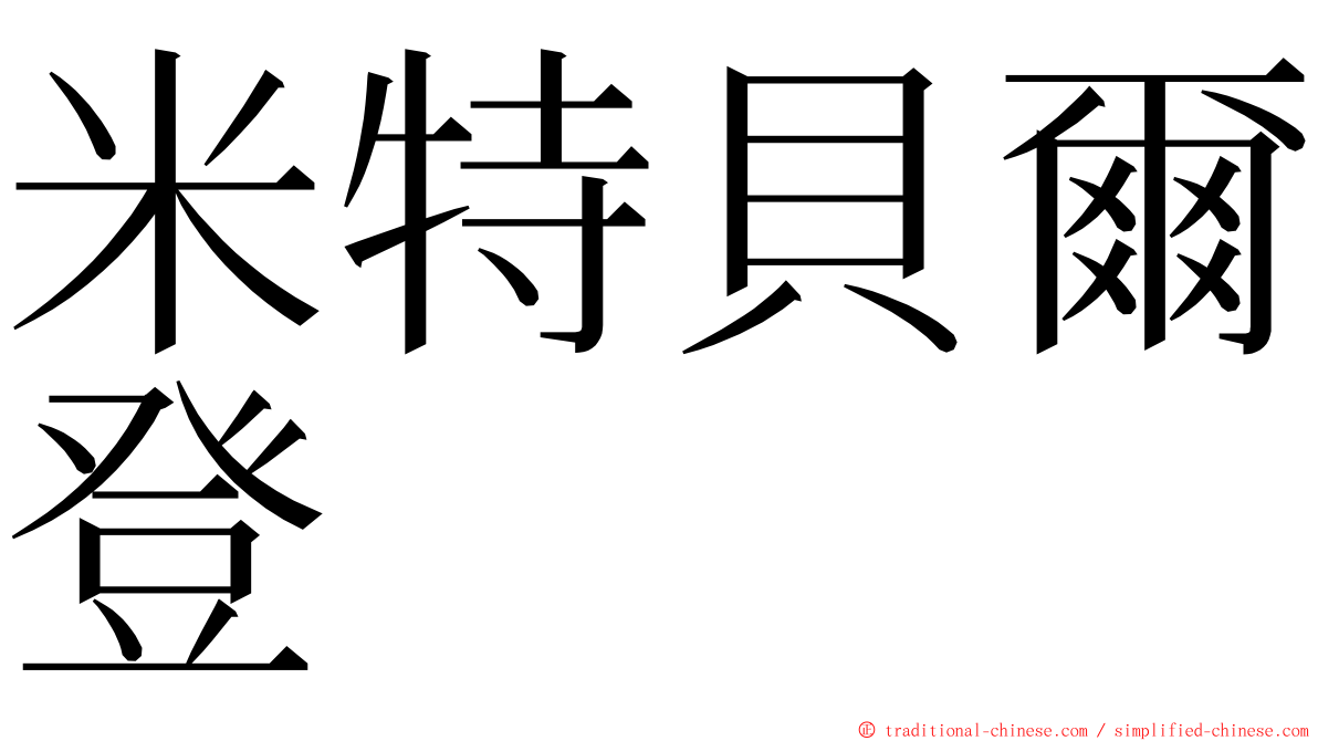 米特貝爾登 ming font