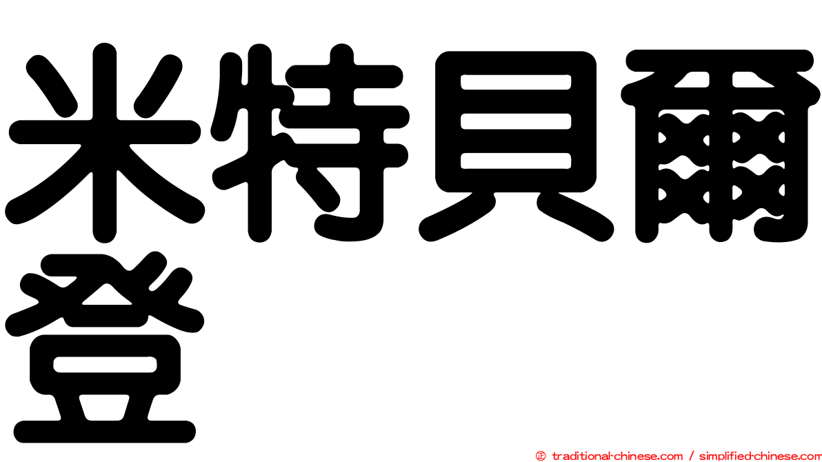米特貝爾登