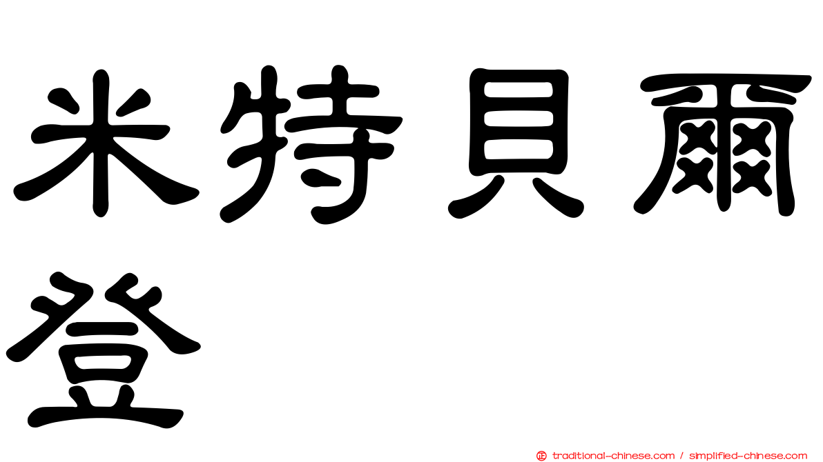 米特貝爾登