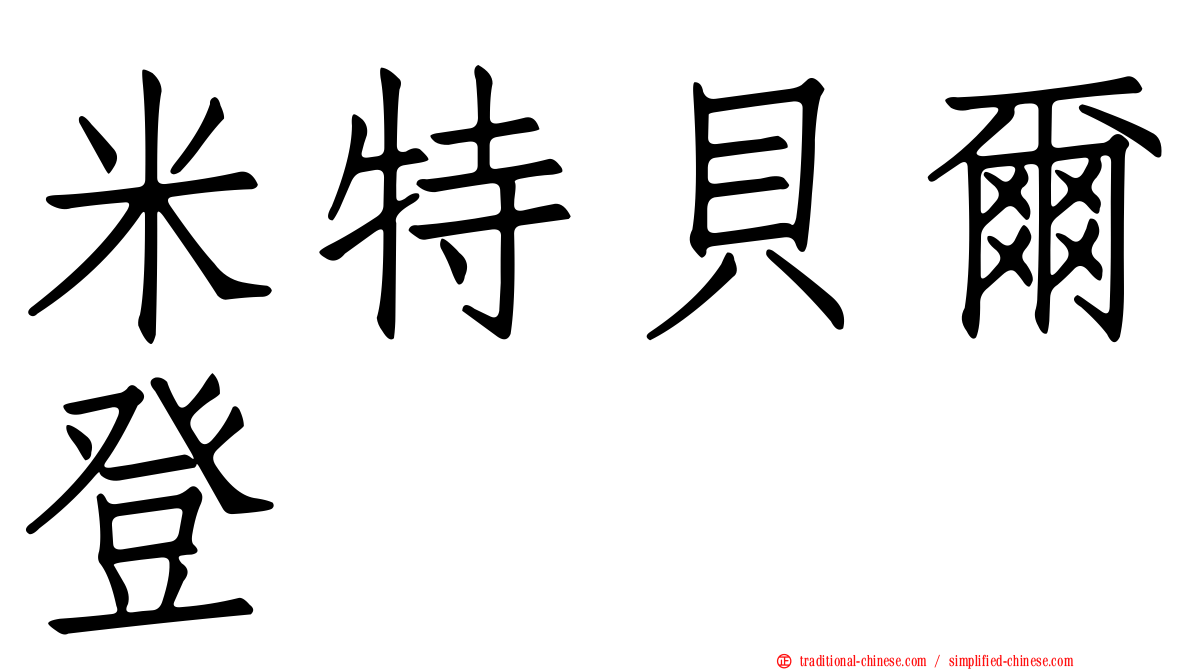 米特貝爾登
