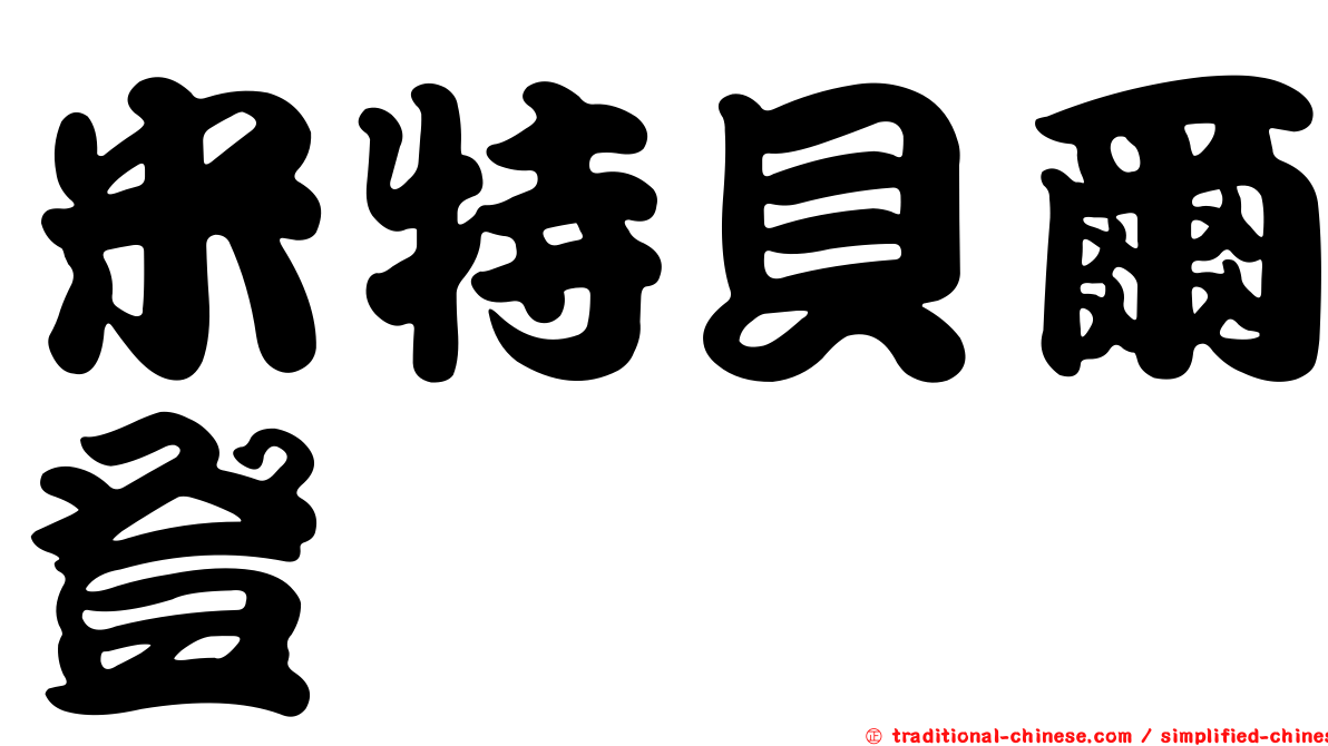 米特貝爾登