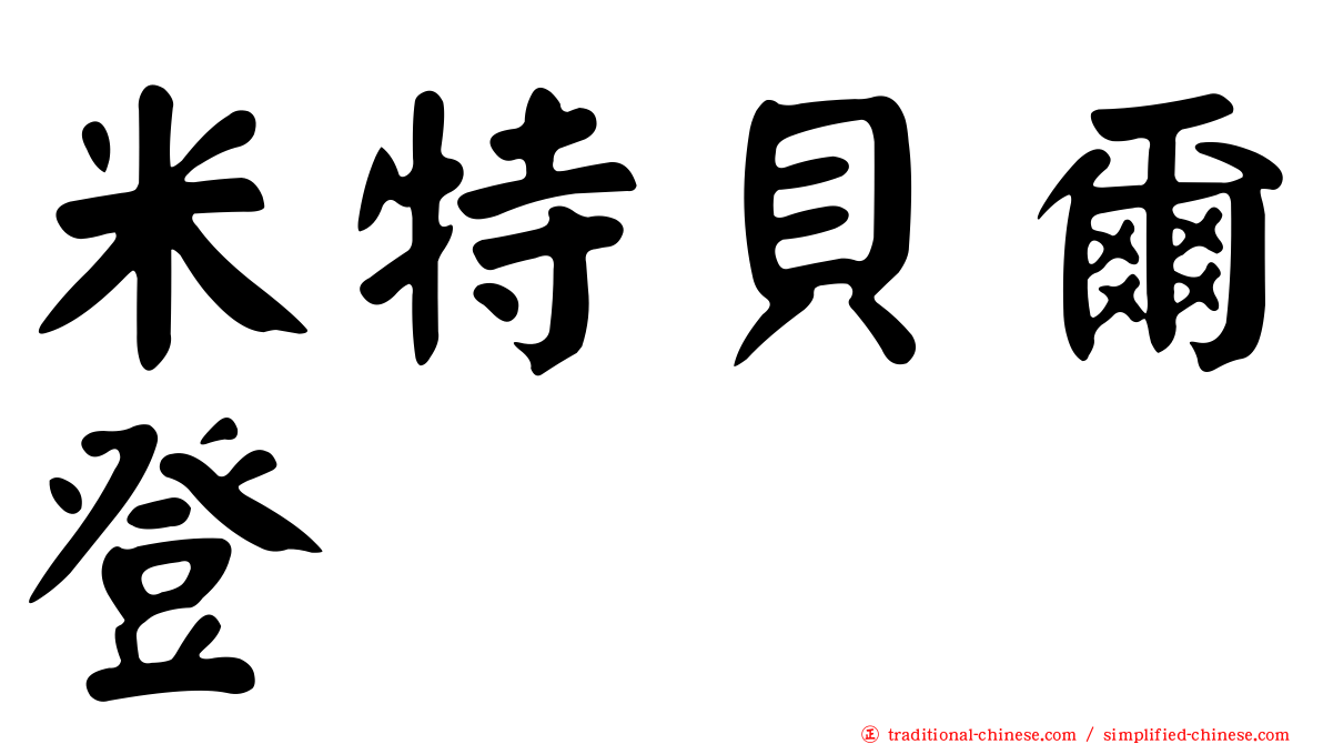 米特貝爾登