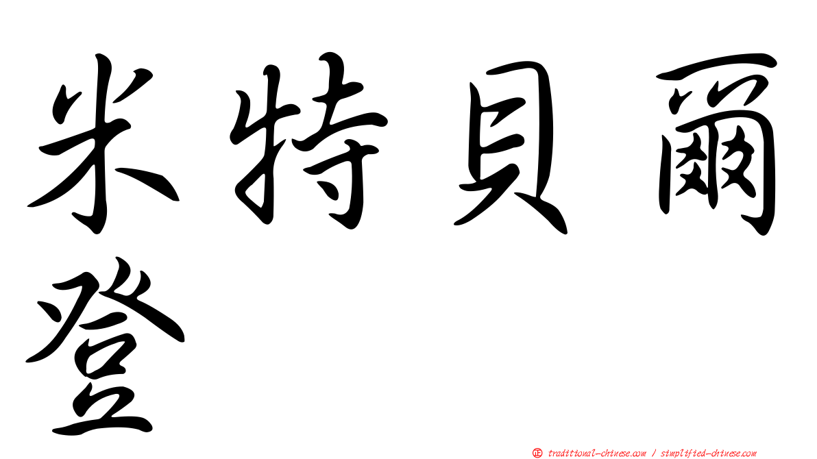 米特貝爾登