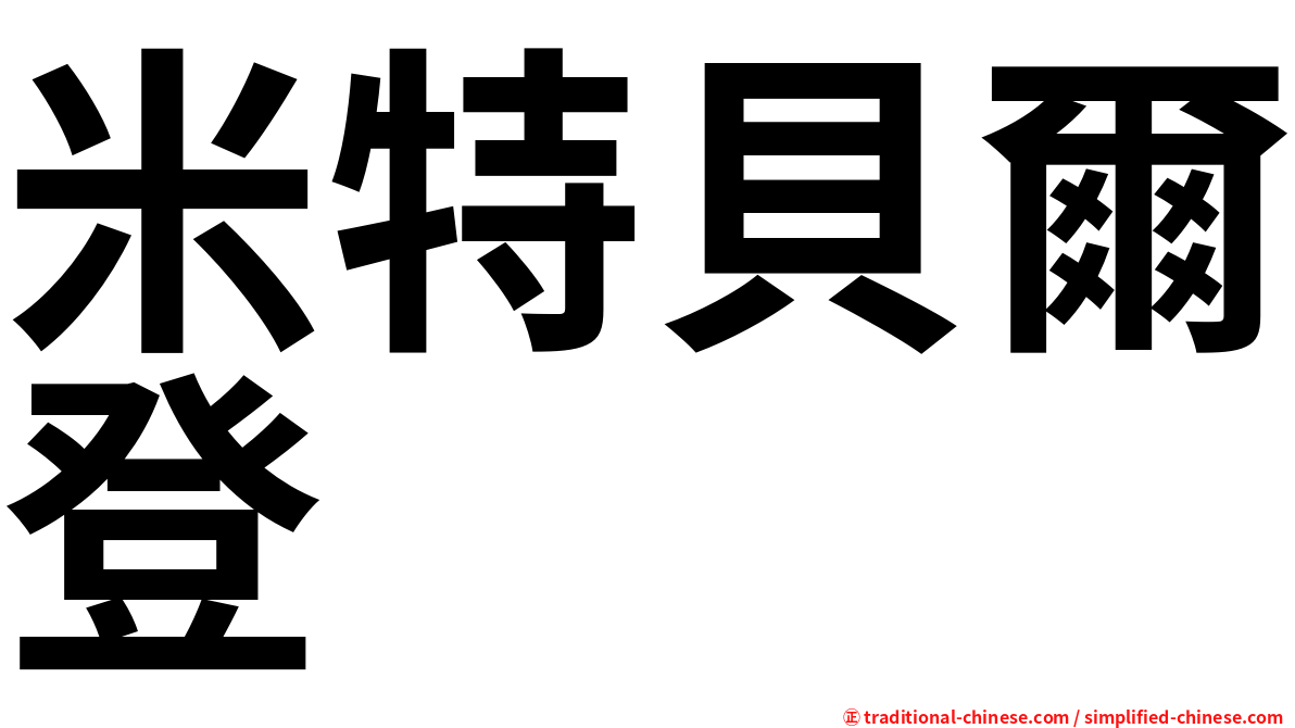 米特貝爾登