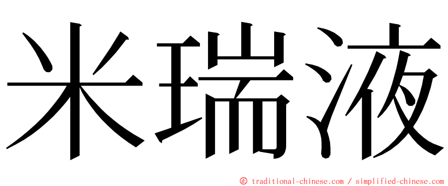 米瑞液 ming font