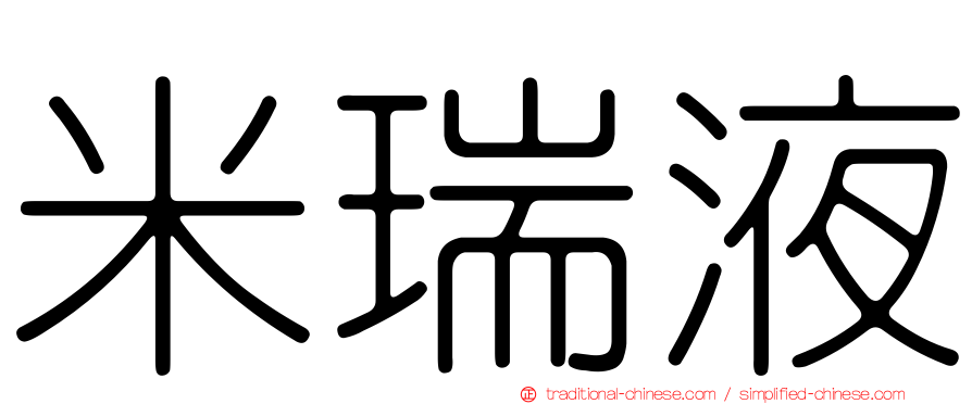 米瑞液