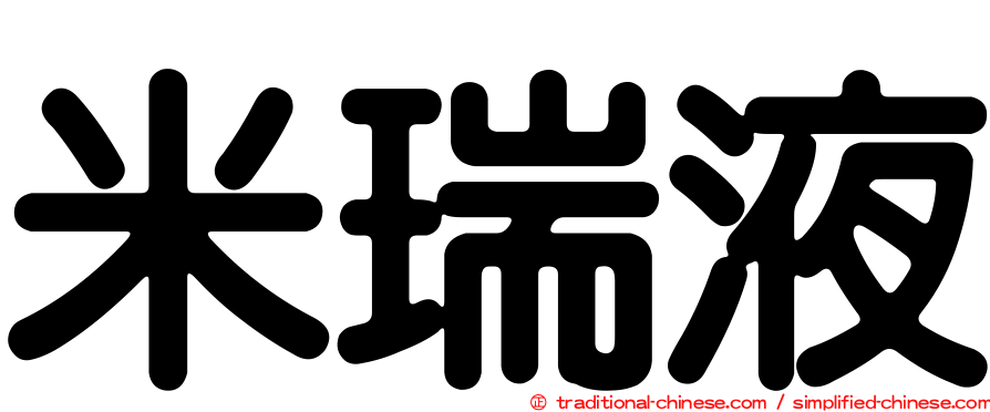米瑞液