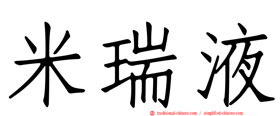 米瑞液