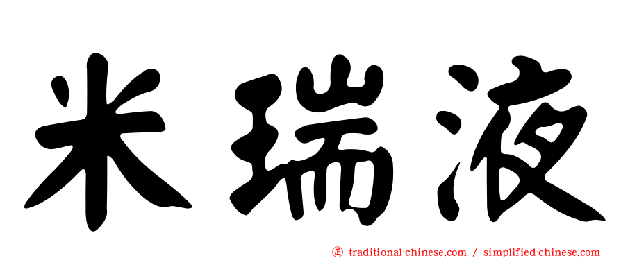 米瑞液