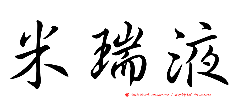 米瑞液