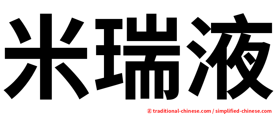 米瑞液
