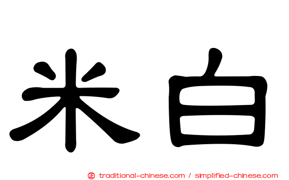 米白