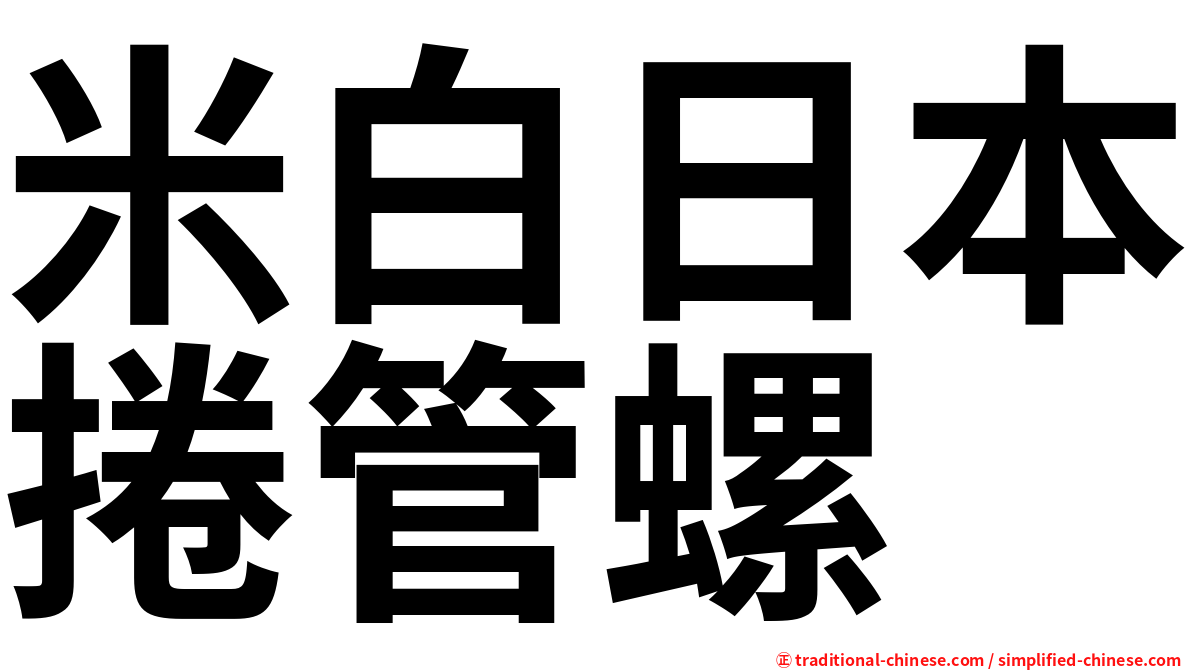 米白日本捲管螺