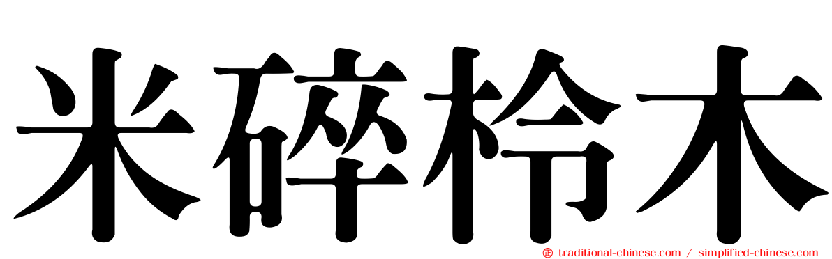 米碎柃木