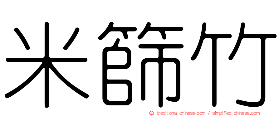 米篩竹