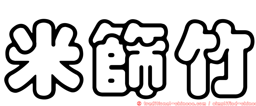 米篩竹