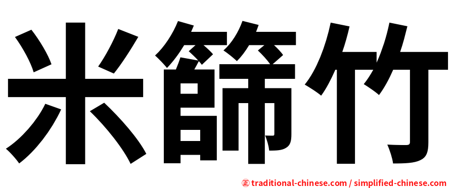 米篩竹