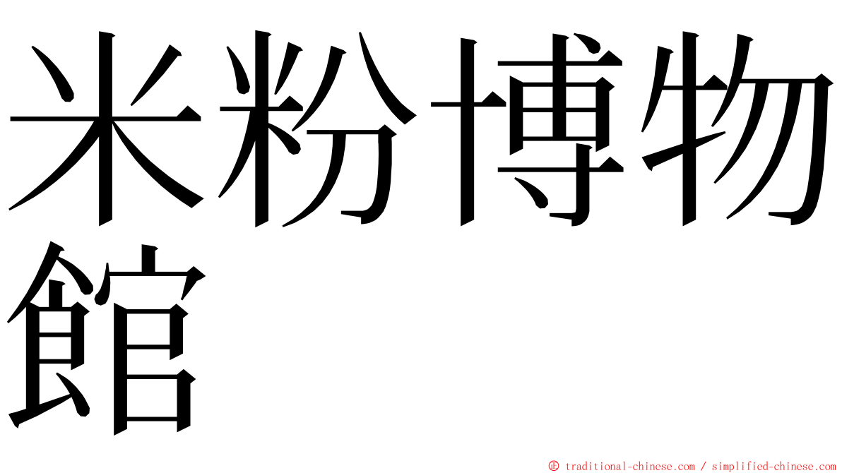 米粉博物館 ming font