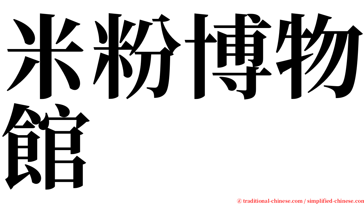 米粉博物館 serif font