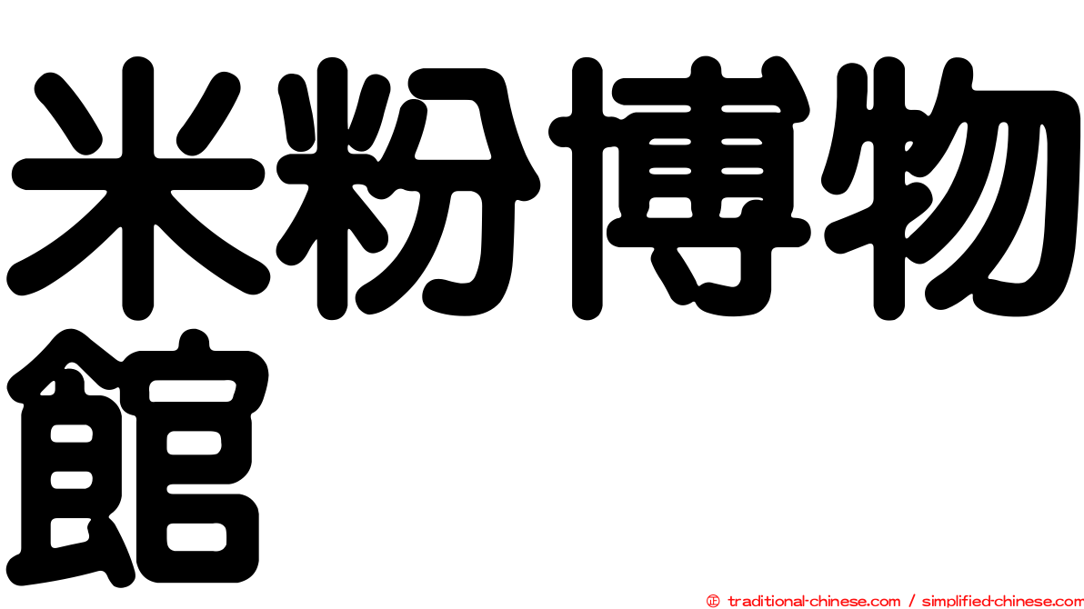 米粉博物館